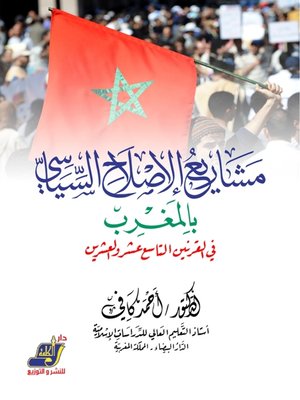 cover image of مشاريع الإصلاح السياسي في المغرب في القرنين التاسع عشر